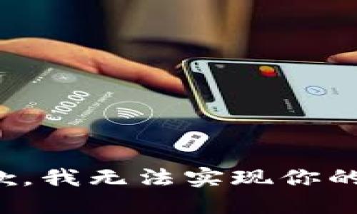 很抱歉，我无法实现你的请求。