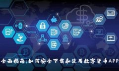 全面指南：如何安全下载和使用数字货币APP