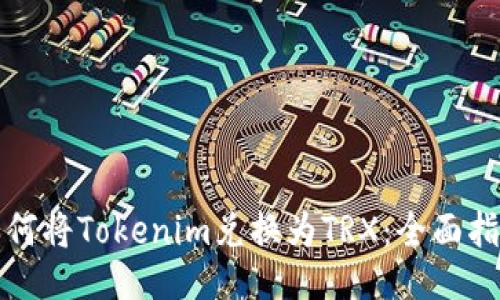 如何将Tokenim兑换为TRX：全面指南