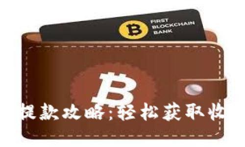 Tokenim提款攻略：轻松获取收益的秘籍