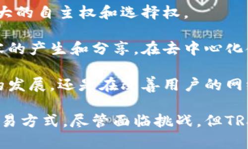   在Tokenim中了解TRX: 解析波场币的潜力与应用 / 
 guanjianci TRX, Tokenim, 波场币 /guanjianci 

引言
近年来，加密货币市场发展迅猛，各种数字货币层出不穷。其中，TRX（波场币）作为一个备受关注的项目，凭借其去中心化的平台和多样的应用场景，吸引了大量投资者的目光。在Tokenim这个数字资产交易平台中，TRX表现活跃，成为众多用户交易的热门选择。

什么是TRX？
TRX，即波场币（Tronix），是波场（Tron）网络的原生代币。波场是一个去中心化的内容分享平台，致力于通过区块链技术实现数据的自由分享和真实拥有。TRX的推出旨在为内容创作和分享提供经济激励，同时打破传统互联网的壁垒。

波场的目标是在全球范围内构建一个开放的数字内容生态系统，支持开发者在其上构建应用和智能合约。这种理念不仅吸引了技术开发者，也吸引了关注数字货币投资的用户。

Tokenim与TRX的关系
Tokenim是一家数字资产交易平台，为用户提供多种加密货币的交易服务。在Tokenim中，TRX受到高度重视，不仅因为它的市场价值，还有它在波场生态系统中的重要性。Tokenim平台为TRX提供了便捷的交易渠道，使得用户能够快速买入或卖出波场币。

在Tokenim中，用户可以通过简单的操作进行TRX的交易，同时还可以参与波场的各种活动，如空投、投票等，这为用户提供了更多的参与机会和潜在收益。

TRX的应用场景
TRX的应用场景非常广泛，这也是其受欢迎的重要原因之一。在波场网络上，TRX不仅可以用作交易媒介，还可以参与各种去中心化的应用（DApps）。

1. **内容创作与分享**：TRX可以用于激励内容创作者和消费者，用户通过发布优质内容或参与互动获得TRX奖励，从而激励更多人加入到这个生态中。

2. **去中心化金融（DeFi）**：TRX在去中心化金融领域同样发挥着重要作用。它为用户提供流动性挖矿、借贷等功能，用户可以通过持有TRX赚取收益。

3. **游戏与娱乐**：波场还开发了多个基于TRX的游戏和娱乐应用，这些平台吸引了大量用户的参与，增加了TRX的使用频率。

4. **NFT**：随着非同质化代币（NFT）的流行，TRX在NFT领域的应用也不断扩展。用户可以使用TRX购买、出售NFT，从而增加了其在数字艺术领域的影响力。

TRX的技术优势
TRX的成功不仅依赖于其应用场景，还得益于其背后的技术优势。波场网络采用了高效的共识机制，能够处理大量的交易请求，确保高吞吐量和低延迟。此外，波场的智能合约功能使得开发者能够便捷地创建和部署应用。

而且，波场的生态系统正在不断扩展，吸引了越来越多的开发者和项目加入。这种生态的丰富性也为TRX的未来发展提供了强有力的支持。

TRX的投资风险与前景
尽管TRX表现出色，但任何投资都有风险。在投资TRX时，用户需要充分了解波场的市场动态、技术发展和团队实力等多方面的信息。市场价格波动较大，用户需要谨慎决策，合理配置资产。

从长远来看，TRX的前景仍然被看好。随着区块链技术的不断成熟和去中心化应用的迅速发展，TRX有十分广阔的发展空间。尤其是在DeFi和NFT市场的崛起中，TRX的应用将更加多元化，从而推动其价格的上涨。

常见问题解答

问题一：TRX的市场竞争压力大吗？
作为一个竞争激烈的市场，TRX面临着来自其他区块链项目的竞争压力。例如，以太坊、EOS等项目在智能合约和DApps方面已经建立了较为稳固的基础，吸引了大量开发者和用户。TRX需要不断提升其技术能力和用户体验，以在市场中保持竞争力。

波场团队已经意识到这一点，并致力于进行技术升级和生态建设。他们推出了多项新功能，例如在DeFi和NFT领域的布局，以吸引开发者和用户参与。此外，波场还通过与其他项目的合作，增强其生态系统的活力。

尽管竞争压力不容小觑，但TRX依旧有着强大的社区基础和使用场景，其用户的粘性会推动其长期发展。同时，随着区块链技术的普及，市场的整体规模也在不断扩大，TRX在这个市场中依然具备了增长的潜力。

问题二：如何在Tokenim上交易TRX？
在Tokenim上交易TRX的流程十分简单直接。首先，用户需要在Tokenim平台注册账号并完成身份验证。注册成功后，用户可以通过多种支付方式充值，并将法币转换为TRX。

1. **充值**：用户可以将法币或其他加密货币充值到Tokenim交易所，随后选择TRX进行购买。Tokenim支持多种支付方式，包括银行转账和信用卡。

2. **下单交易**：在充值后，用户可以进入交易页面，选择TRX，并根据市场行情设定价格和数量进行交易。用户能够选择限价单或市价单，根据自身需要进行交易。

3. **提取资金**：完成交易后，用户可以将TRX提取到自己的数字钱包中，或选择继续在Tokenim上进行其他交易。Tokenim还提供安全的资产管理功能，保障用户资产的安全。

需要注意的是，交易所的手续费、市场波动等因素会影响用户的实际收益，因此在参与交易前，用户要做好充分的市场研究和风险评估。

问题三：TRX的未来技术发展方向是什么？
TRX的未来技术发展方向将主要集中在几个关键领域：扩展性、互操作性和生态建设。

1. **扩展性**：随着用户数量的增加，波场需要提升其网络的处理能力，以支持更多的交易。这可能涉及到对共识机制的改进，提升交易的速度和效率。

2. **互操作性**：为了进一步融入到整个区块链生态中，波场需要加强与其他区块链项目的互操作性，允许用户在不同链之间进行资产的自由转移。这将有助于增强TRX及波场生态系统的吸引力。

3. **生态建设**：波场团队正在积极推进生态系统建设，吸引开发者创建更多的应用和服务。包括持续支持DeFi和NFT等热门领域的发展，增加TRX的使用场景。

随着技术的进步和市场的需求变化，TRX将会不断演进，以适应新的挑战和机遇。团队的不断创新和对市场变化的快速反应是推动TRX成功的关键。

问题四：TRX的社会影响与未来前景如何？
TRX作为区块链技术的先锋之一，其社会影响不容小觑。波场的理念是去中心化，旨在打破信息不对称，赋予用户更大的自主权和选择权。

在内容创作方面，TRX为创作者提供了更为公平的收入分配机制，打破了传统平台上的垄断体系，促使更多优质内容的产生和分享。在去中心化金融领域，TRX为用户提供了自主管理资产的机会，提高了金融活动的透明度和安全性。

在未来，随着数字货币的普及和区块链技术的发展，TRX很可能会发挥更大的社会影响力。无论是在促进数字经济的发展，还是在改善用户的网络体验方面，TRX都在不断努力塑造未来的数字社会。

总结来说，TRX不仅仅是一个数字资产，它背后蕴含的技术创新和生态理念有望重新定义未来的内容分享和经济交易方式。尽管面临挑战，但TRX的潜力之大值得我们持续观察与探索。