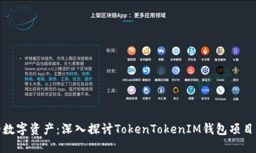 保护你的数字资产：深入探讨TokenTokenIM钱包项目的安全性