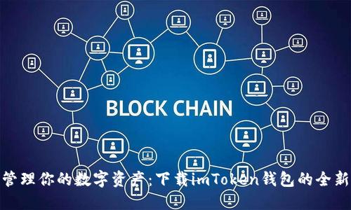 轻松管理你的数字资产：下载imToken钱包的全新体验