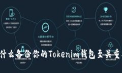为什么备份你的Tokenim钱包至关重要？