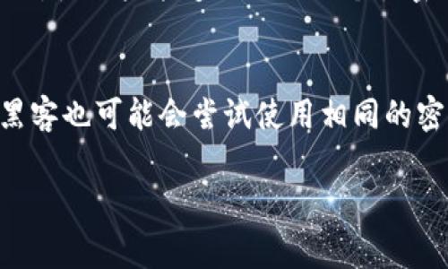 关于“tokenim密码多少位数”的问题，具体的密码长度通常取决于平台的安全设置，然而在许多情况下，一般密码的最小长度通常为8位，许多网站和服务建议使用更复杂和更长的密码（如12位或16位）以增强安全性。

以下是一些关于如何选择和管理密码的重要建议：

选择安全密码的最佳实践
在选择密码时，重要的是确保密码的复杂性和唯一性。理想的密码应包括大写字母、小写字母、数字和特殊字符，并且长度最好不少于12位。这样可以有效防止密码被猜测或通过暴力破解手段被攻破。

定期更新密码的重要性
定期更换密码是保护账号安全的关键步骤。即使一个密码在最初是安全的，但随着时间的推移，可能会因为泄露或其他原因而变得不安全。因此，建议每隔几个月就更新一次密码，特别是对于重要的在线帐户，如银行、电子邮件和社交媒体账户。

使用密码管理器的好处
许多人在心中记忆所有密码的想法上可能会感到巨大的压力，这就是密码管理器发挥作用的地方。密码管理器可以安全地存储和生成复杂的密码，使用户能够只记住一个主密码。同时，许多密码管理器还提供了自动填写功能，减少了在网上输入密码时的麻烦。

避免常见的安全漏洞
使用简单或常见的密码（如“123456”或“password”）会导致极大的安全风险。此外，不应该在多个网站上使用同一密码。即使一个网站被攻破，黑客也可能会尝试使用相同的密码访问其他账户。与此同时，确保启用双因素认证（2FA）可以进一步提高账户的安全性，因为这需要在输入密码之外，提供额外的身份验证步骤。

总体来说，保持密码的安全性是保护个人信息和账户安全的关键步骤。希望这些提示能帮助你更好地管理自己的密码安全。