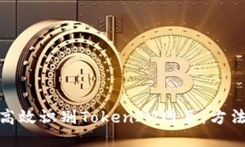 : 如何高效识别TokenIM网页：方法与技巧