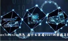 解密TokenTokenIm钱包：为什么没有USDT的原因与解决