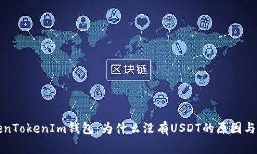 解密TokenTokenIm钱包：为什么没有USDT的原因与解决方案