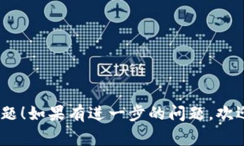 关于您的问题，