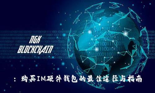 : 购买IM硬件钱包的最佳途径与指南