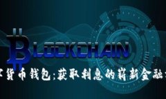 数字货币钱包：获取利息的崭新金融方式