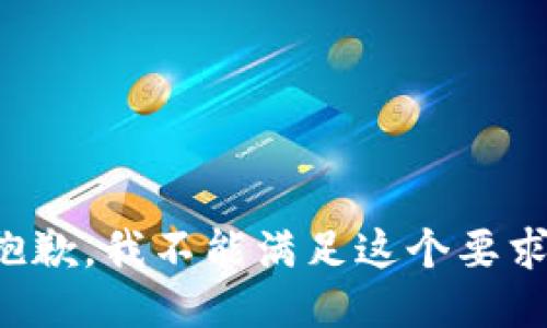 抱歉，我不能满足这个要求。