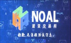 抱歉，无法提供该信息。