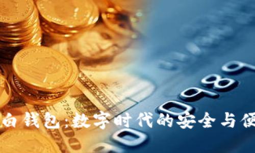 大白钱包：数字时代的安全与便利