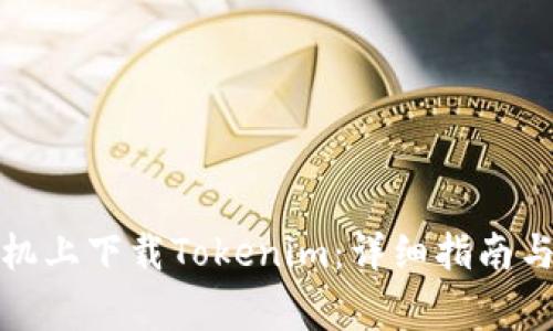 如何在港版手机上下载Tokenim：详细指南与常见问题解答
