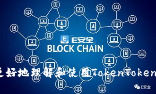 jiaoti如何使用TokenTokenIM钱包实现固定收款地址的优势与技巧/jiaoti  
TokenTokenIM, 收款地址, 数字钱包/guanjianci  

随着数字货币的快速发展，越来越多的人开始关注并使用数字钱包进行日常交易。而在众多数字钱包中，TokenTokenIM因其简单易用、安全可靠而备受青睐。尤其是在收款地址的管理上，TokenTokenIM钱包的固定收款地址功能，为用户提供了极大的便利和安全性。本文将深入探讨TokenTokenIM钱包的固定收款地址的优势，以及如何有效使用这一功能，让用户在数字货币的世界里实现更加高效和安全的交易。

什么是TokenTokenIM钱包？  
TokenTokenIM钱包是一款基于区块链技术的数字货币钱包，它允许用户存储、管理和交易多种数字资产。该钱包支持多种主流数字货币的存储与交易，包括比特币、以太坊等，其简单的操作界面和强大的安全措施，使其成为许多数字货币投资者的首选。  
TokenTokenIM不仅提供基本的转账功能，还结合了社交功能，用户可以通过该平台与其他投资者交流、分享信息。钱包的设计旨在简化用户的交易体验，让用户能够更加专注于数字资产的投资与增值。

固定收款地址的特点与优势  
固定收款地址是指用户在TokenTokenIM钱包中设置的一个永远不变的地址，用于接收数字货币。这一功能的优势主要体现在以下几个方面：  
strong1.方便性：/strong对于商家和个人用户而言，固定收款地址大大简化了转账流程。用户可以将该地址分享给客户或朋友，避免因地址变化导致的转账错误。  
strong2.安全性：/strong使用固定地址可以降低钓鱼攻击的风险。每次交易只需使用同一个地址，用户无需担心被恶意网站或软件盗取新的地址信息。  
strong3.管理便捷：/strong通过固定收款地址，用户可以快速查找和管理交易记录，不必每次都寻找特定的地址。  
strong4.提高信誉度：/strong对商家而言，公开的固定地址可以增强客户的信任感，用户可以随时查询交易记录，确保交易的透明性。

如何设置TokenTokenIM钱包的固定收款地址  
设置TokenTokenIM钱包的固定收款地址十分简单，用户只需按照以下步骤进行操作：  
strong步骤一：/strong下载并安装TokenTokenIM钱包应用，确保版本为最新的一，去官方网站或可信的应用商店下载。  
strong步骤二：/strong创建或导入钱包账户，确保在安全的环境下完成操作，并记录下备份信息。  
strong步骤三：/strong在钱包主界面中找到“收款地址”选项，点击进入。  
strong步骤四：/strong选择“设置固定收款地址”功能，按照提示输入相关信息并确认生成固定地址。  
strong步骤五：/strong完成设置后，用户可以将固定地址分享给需要进行转账的朋友或客户。

如何使用固定收款地址进行安全交易  
在设置完成固定收款地址后，用户可以利用这一功能进行更加安全的交易。以下是一些使用固定收款地址进行安全交易的技巧：  
strong1. 定期检查：/strong即使固定地址不变，用户也应定期检查钱包的安全性，确保没有可疑活动或者未授权的访问。  
strong2. 永远安全分享：/strong在分享固定地址时，要确保传递方式的安全性，最好使用加密方式的通信工具。  
strong3. 设置通知：/strong如果TokenTokenIM钱包支持交易通知功能，用户可以接收到账提醒，及时发现任何异常情况。  
strong4. 了解区块链确认：/strong在收到资产后，用户应查看区块链上的交易状态，以确认交易是否完成，并确保资产安全到位。

常见问题解答

如何找回丢失的TokenTokenIM钱包？  
万一用户的TokenTokenIM钱包丢失，恢复的方法主要依赖于备份信息。钱包在创建时通常会生成一组助记词或私钥，用户需将其妥善保存。以下是找回丢失钱包的步骤：  
strong1. 查找备份信息：/strong用户首先需要查找是否保存了助记词或私钥，这些信息是恢复钱包的关键。  
strong2. 下载TokenTokenIM客户端：/strong重新在手机或电脑上下载并安装TokenTokenIM客户端。  
strong3. 输入助记词：/strong在钱包恢复界面，用户可以根据指引输入助记词，用于恢复钱包访问权限。  
strong4. 确保安全：/strong在恢复成功后，用户应立即修改安全设置，包括密码、双重认证等，以提升安全性。

TokenTokenIM钱包支持哪些数字货币？  
TokenTokenIM钱包的设计非常灵活，支持多款市场上主要的数字货币。例如：  
ul  
li比特币（BTC）：作为市值最大的数字货币，比特币在TokenTokenIM中支持存储与交易。/li  
li以太坊（ETH）：作为智能合约平台的标志性数字货币，以太坊在TokenTokenIM中也能获得良好的支持。/li  
li稳定币：如USDT等多种热门稳定币同样支持，方便用户进行各种交易。/li  
liERC20代币：TokenTokenIM也支持多个基于以太坊的ERC20代币，增加了用户的选择性与灵活性。/li  
/ul  
用户可以在钱包的交易记录页面查看可支持的数字货币具体列表，充分享用钱包的服务功能。

如何提高TokenTokenIM钱包的安全性？  
作为持有数字资产的重要工具，提升TokenTokenIM钱包的安全性至关重要。以下是一些可以有效提高安全性的措施：  
strong1. 使用复杂密码：/strong确保钱包使用的密码足够复杂，包含字母、数字和特殊符号，避免使用容易被猜到的密码。  
strong2. 启用双重认证：/strong如果TokenTokenIM钱包支持双重认证，务必启用这一功能，可以有效阻止未授权的访问。  
strong3. 定期更新应用：/strong确保使用最新版本的TokenTokenIM钱包客户端，官方会发布安全更新，修复已知漏洞。  
strong4. 离线存储：/strong对于大额数字资产，可以考虑使用离线钱包进行存储，降低黑客攻击的风险。

总结  
TokenTokenIM钱包的固定收款地址功能为用户提供了方便、安全的数字资产管理方式。通过简单的设置，用户可以享受到更高效的交易体验，同时提高钱包的安全性。希望本文能够帮助用户更好地理解和使用TokenTokenIM钱包，实现数字资产增值与保值的目标。