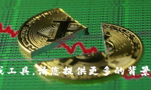 抱歉，您提到的“tokenim”似乎是一个不再可用的服务或工具。请您提供更多的背景信息或上下文，这样我才能更好地为您解答或提供帮助。