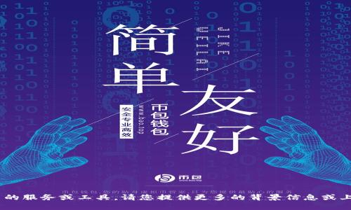 抱歉，您提到的“tokenim”似乎是一个不再可用的服务或工具。请您提供更多的背景信息或上下文，这样我才能更好地为您解答或提供帮助。