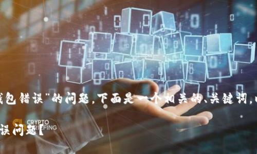 为了帮助你解决“tokenim备份钱包错误”的问题，下面是一个相关的、关键词，以及详细的内容介绍和相关问题。

如何解决Tokenim备份钱包的错误问题？