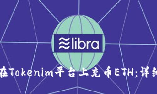 如何在Tokenim平台上充币ETH：详细指南