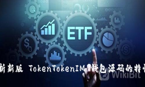 ## 全面解析新版 TokenTokenIM 钱包源码的特性与使用指南