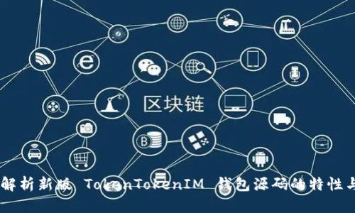 ## 全面解析新版 TokenTokenIM 钱包源码的特性与使用指南