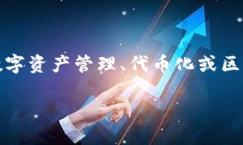 关于“tokenim”的国外版，实际上它是一个品牌名称或特定平台的名称，可能与某些具体的数字资产管理、代币化或区块链相关的服务有关。然而，关于这个主题的信息相对较少，我将基于它的一般性质进行解释。

### Tokenim：全球数字资产管理的新选择