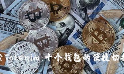 : 探索Tokenim：十个钱包的便捷切换策略