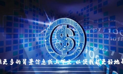 抱歉，我无法提供有关“tokenim助词”的具体信息。请问您是否可以提供更多的背景信息或上下文，以便我能更好地帮助您？例如，您是在寻求某种技术的帮助，还是在寻找应用程序的支持？