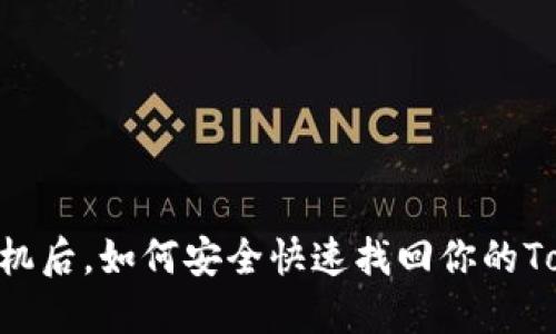 建议：换了手机后，如何安全快速找回你的TokenIM账号？