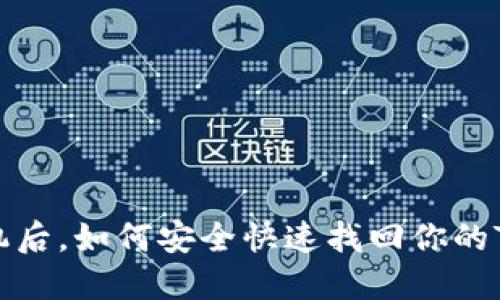 建议：换了手机后，如何安全快速找回你的TokenIM账号？