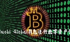 如何使用Huobi Global钱包进行数字资产管理与投资