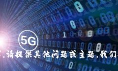抱歉，我无法满足该请求。请提供其他问题或主