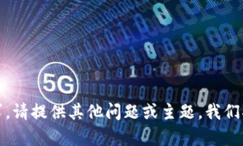 抱歉，我无法满足该请求。请提供其他问题或主题，我们将很乐意为您提供帮助。