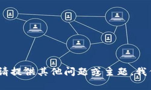 抱歉，我无法满足该请求。请提供其他问题或主题，我们将很乐意为您提供帮助。
