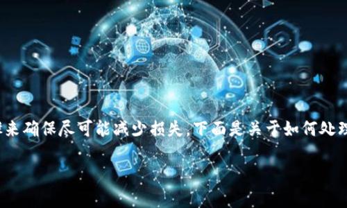 在处理加密货币被盗或丢失的情况下，首先要保持冷静，并迅速采取必要的步骤来确保尽可能减少损失。下面是关于如何处理TokenIM里的U（或其他数字资产）被盗的策略，以及一些常见问题的详细解答。

TokenIM中的U被盗了怎么办？专家指南和解决方案