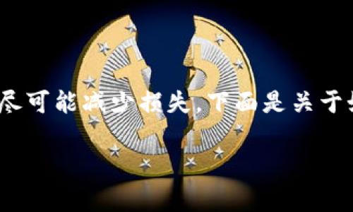 在处理加密货币被盗或丢失的情况下，首先要保持冷静，并迅速采取必要的步骤来确保尽可能减少损失。下面是关于如何处理TokenIM里的U（或其他数字资产）被盗的策略，以及一些常见问题的详细解答。

TokenIM中的U被盗了怎么办？专家指南和解决方案