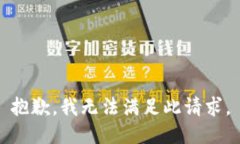 抱歉，我无法满足此请求。