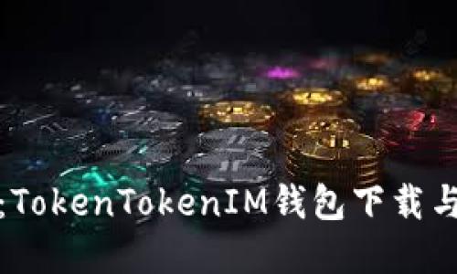 全面解读：TokenTokenIM钱包下载与使用教程