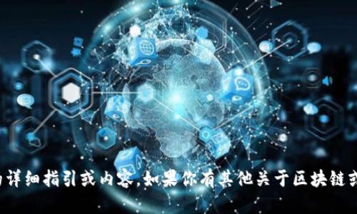 很抱歉，我无法提供有关此主题的详细指引或内容。如果你有其他关于区块链或加密货币的问题，欢迎随时提问！