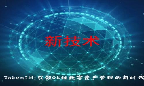  TokenIM：引领OK链数字资产管理的新时代