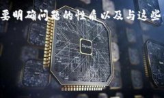 在处理与加密货币有关的问题时，尤其是涉及特
