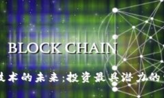 区块链技术的未来：投资最具潜力的公司股票