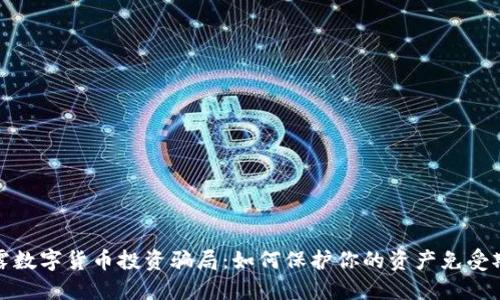 揭露数字货币投资骗局：如何保护你的资产免受欺诈