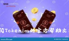 在使用Tokenim提币时，备注（通常被称为“Memo”或