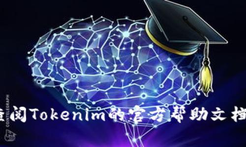 在使用Tokenim提币时，备注（通常被称为“Memo”或“Tag”）是一项重要的信息填入项。具体填什么内容，通常取决于你要提币的平台和币种。以下是一些通用的建议：

1. 什么是提币备注？
在加密货币交易中，提币备注是一种用于标识交易的附加信息。某些加密货币需要在转账时输入备注，以确保资金能够正确到达接收地址。没有正确填写备注，可能会导致资金丢失。

2. 何时需要填写提币备注？
并不是所有的数字资产在提币时都需要填写备注。例如，像比特币（BTC）和以太坊（ETH）这类主流币一般不要求备注。然而，对于一些基于XRP（瑞波币）、EOS或其他特定币种的交易，备注则是必需的。这些货币使用的交易平台会要求用户在提币时提供一个唯一的标识符，以确保资金能被正确归类到接收者的账户中。

3. 如何正确填写提币备注？
填写提币备注时，首先需要了解你的接收方（即你要转账的目标地址）是否要求备注信息。如果要求，通常在资产提取页面会有相应的提示。请务必仔细查看这项信息，确保备注内容的准确性。如果你不确定，可以参考接收方提供的提币指南或联系他们的客服。

4. 提币备注填写错误的后果
如果在提币时备注填写错误，可能会导致资金无法正确入账或丢失。某些平台在交易后会将资金归类到一个“未入账”账户，你需要联系客服进行申诉和处理，这通常需要时间，并且不一定能保证能找回资金。因此，在提币时务必确保所有信息的准确无误。

5. 提币备注的其他注意事项
填写提币备注时，还需注意以下几点：
ul
    li确保备注长度在平台支持的范围内，过长或过短都可能导致提币失败。/li
    li确保备注中的字符完全符合要求，避免使用特殊字符。/li
    li如果你在其他平台进行代币交换，留意由该平台提供的备注信息，避免重复提交相同的备注。/li
/ul

通过以上信息，希望能帮助你理解在使用Tokenim提币时备注的填写方式以及注意事项。若有具体使用过程中遇到的问题或者例外情况，建议查阅Tokenim的官方帮助文档或联系客服以获取精确的信息。