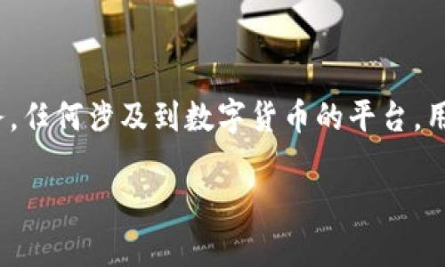 关于“tokenim有丢币的吗”的问题，首先需要澄清一些背景信息。Tokenim是一个数字资产交易平台，提供加密货币的投资、交易和管理服务。任何涉及到数字货币的平台，用户的安全和资金保护都是极为重要的考量因素。接下来，我会详细探讨与“tokenim”相关的风险、用户安全、如何降低丢币风险等几个问题。

### Tokenim风险与用户保障分析：如何避免丢币