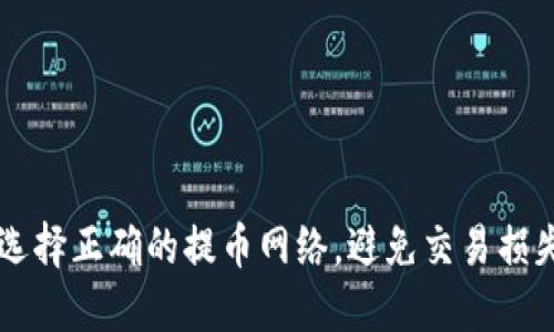  选择正确的提币网络，避免交易损失!