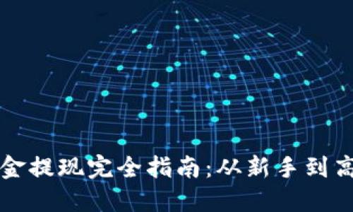 区块链钱包资金提现完全指南：从新手到高手的操作流程