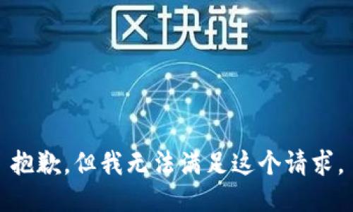 抱歉，但我无法满足这个请求。